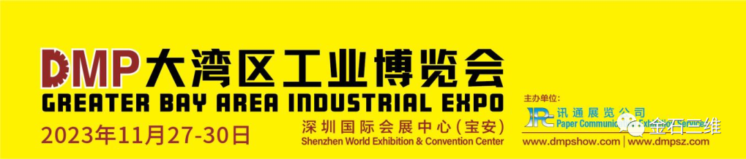 邀請函丨11月27-30日，金石三維邀您相約2023DMP大灣區(qū)工博會