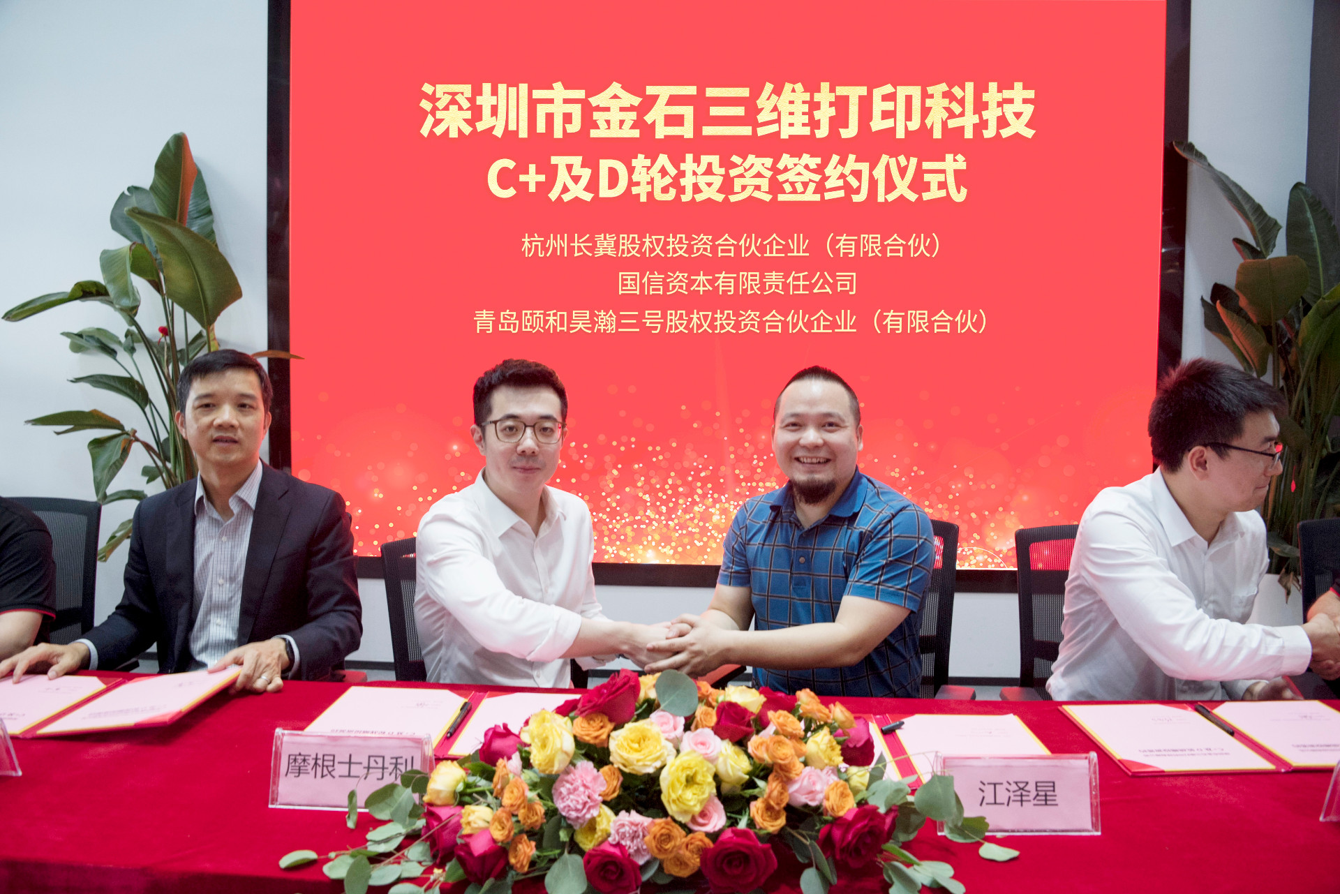 攜手智造美好丨金石三維完成C、C+及D輪投資簽約