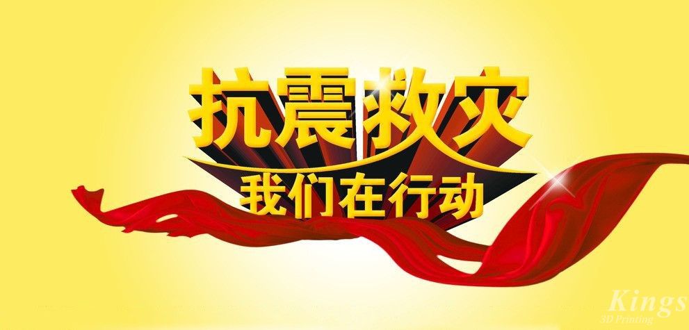 共克時艱 | 深圳金石三維向四川瀘定地震災(zāi)區(qū)捐款12萬元！