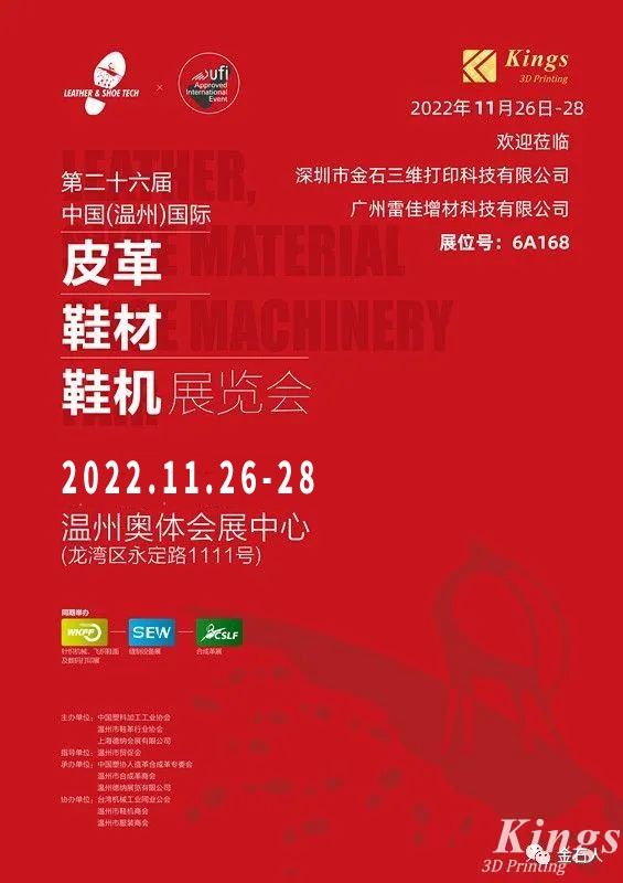 展會時間確定！金石三維-廣州雷佳亮相國際皮革鞋材鞋機展覽會！