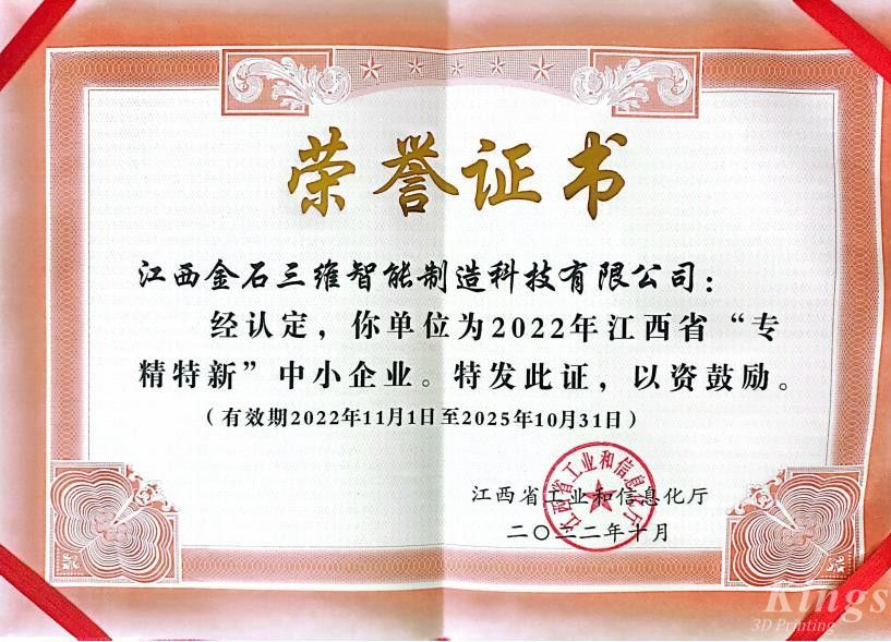 優(yōu)秀！金石三維旗下子公司江西金石、廣州雷佳雙雙入選2022“專精特新中小企業(yè)”名單