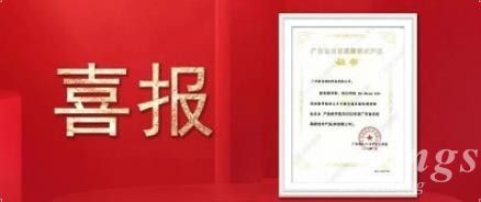喜報(bào)|金石三維子公司廣州雷佳旗下金屬3D打印設(shè)備DiMetal-650榮獲 “廣東省名優(yōu)高新技術(shù)產(chǎn)品”認(rèn)定！