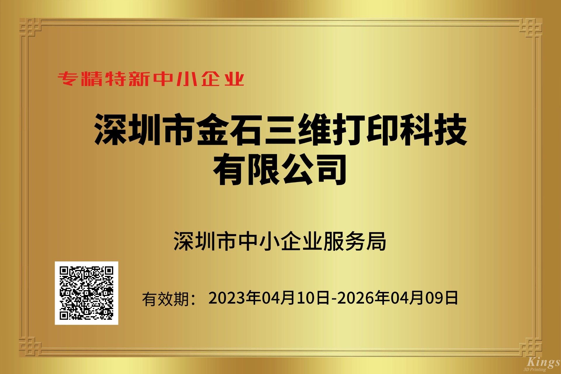 金石三維獲深圳市“專精特新中小企業(yè)”和“創(chuàng)新型中小企業(yè)”雙重認(rèn)定！