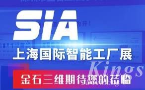 展會預告丨7月26日-28日，金石三維邀您蒞臨SIA2023上海國際智能工廠展