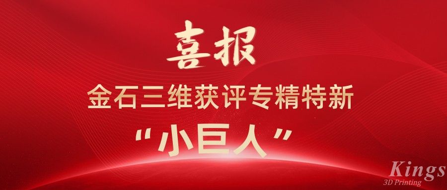 喜報(bào)丨深圳金石、江西金石雙雙獲評(píng)國(guó)家級(jí)專精特新“小巨人”企業(yè)！