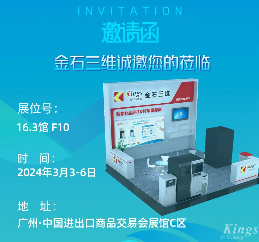 展會(huì)預(yù)告丨3月3-6日，金石三維與您相約2024華南國際口腔展