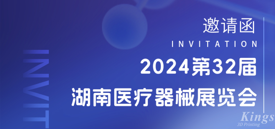 展會預告|3月28-30日，金石三維與您相約2024湖南醫(yī)療展