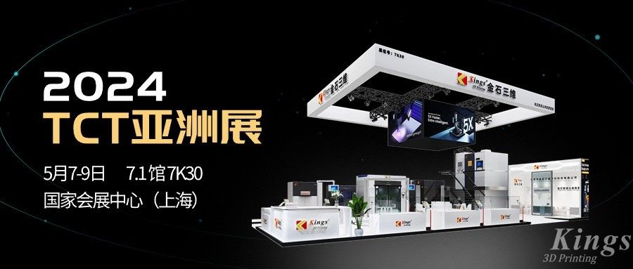 全品類，大未來丨金石三維與您相約2024 TCT亞洲展