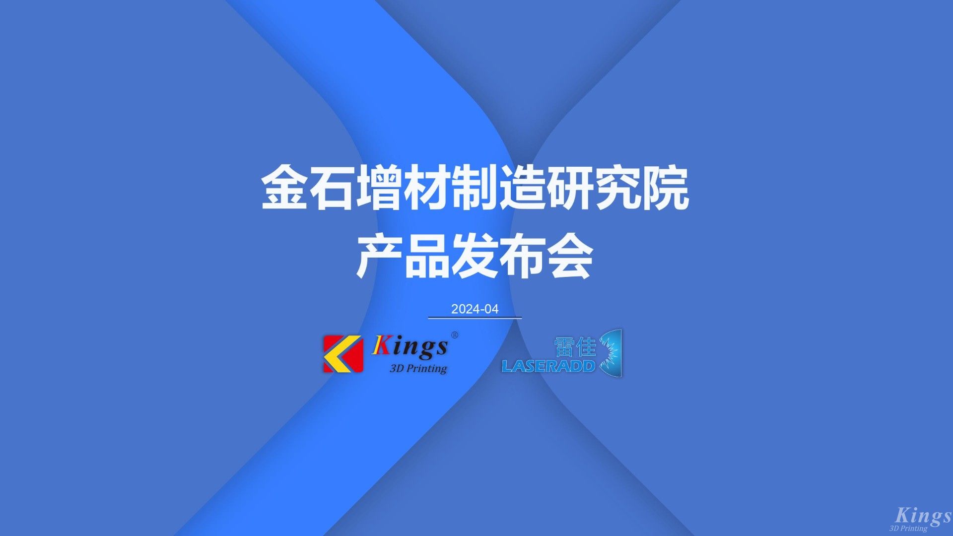 金石三維發(fā)布多款重磅新品，再添金屬3DP、五軸增減材、高速線成型（HSLA）、電弧增材四大產(chǎn)品線