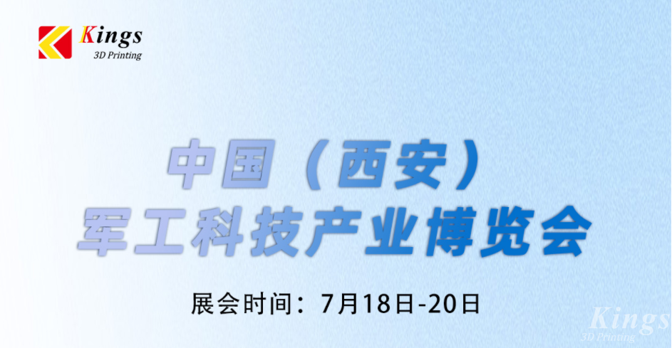 展會預告|7.18-7.20金石三維與您邀約中國（西安）軍工科技產業(yè)博覽會