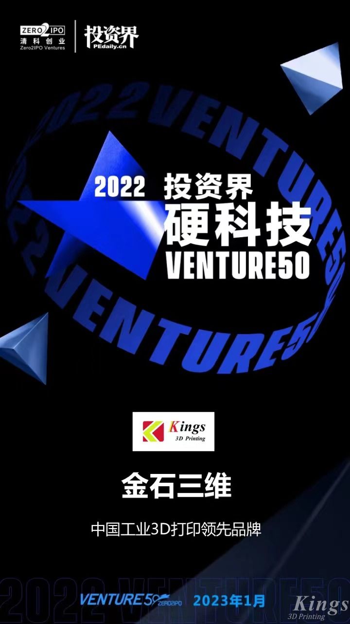 硬核開門紅！金石三維榮登2022投資界硬科技Venture50榜單！
