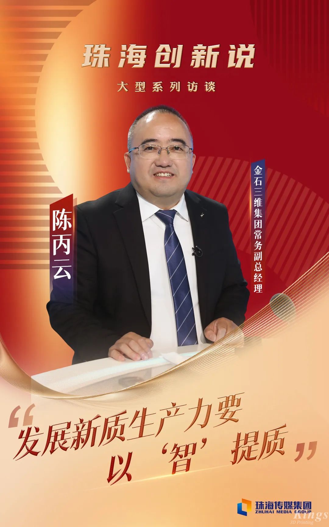 珠海傳媒集團專訪金石三維常務(wù)副總經(jīng)理陳丙云：發(fā)展新質(zhì)生產(chǎn)力要以“智”提質(zhì)